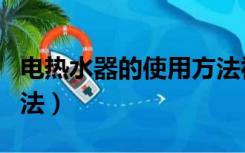 电热水器的使用方法视频（电热水器的使用方法）