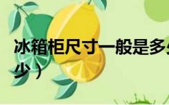 冰箱柜尺寸一般是多少（冰箱柜尺寸一般是多少）