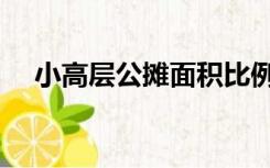 小高层公摊面积比例（小高层公摊面积）