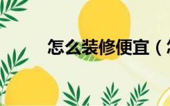 怎么装修便宜（怎么装修婚纱店）