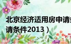 北京经济适用房申请条件（北京经济适用房申请条件2013）