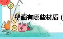 壁画有哪些材质（壁画有哪些类型）