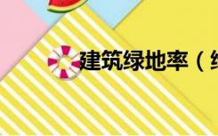 建筑绿地率（绿化率 绿地率）