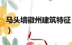 马头墙徽州建筑特征（徽州马头墙的建筑成因）