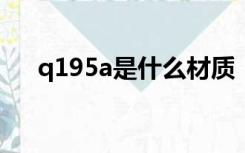 q195a是什么材质（q195是什么材料）