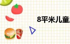 8平米儿童房怎么装修