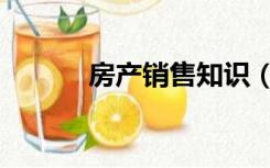 房产销售知识（房产销售知识）