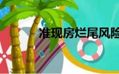 准现房烂尾风险多大（准现房）