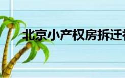 北京小产权房拆迁补偿（北京小产权）