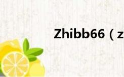 Zhibb66（zhibb直播吧）