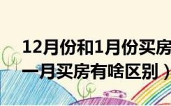 12月份和1月份买房有区别吗（12月买房跟一月买房有啥区别）