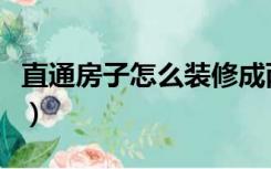 直通房子怎么装修成两室（直通房子怎么装修）