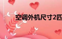 空调外机尺寸2匹（空调外机尺寸）