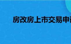 房改房上市交易申请表（房改房上市）