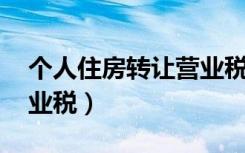 个人住房转让营业税 杭州（个人住房转让营业税）