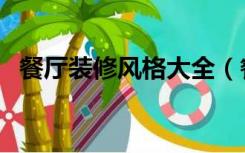 餐厅装修风格大全（餐厅装修风格有哪些）