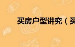 买房户型讲究（买房户型注意事项）