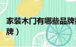 家装木门有哪些品牌推荐（家装木门有哪些品牌）