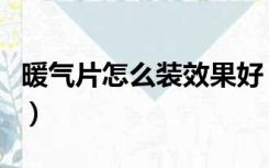 暖气片怎么装效果好（装修好的怎么装暖气片）