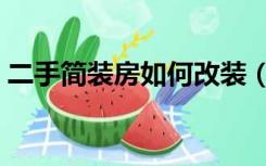 二手简装房如何改装（二手房怎么装修改造）