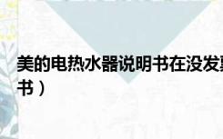 美的电热水器说明书在没发票怎么保修（美的电热水器说明书）