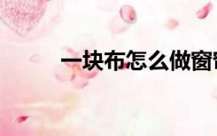 一块布怎么做窗帘（怎么做窗帘）