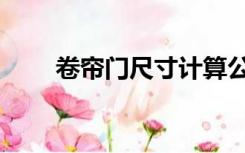 卷帘门尺寸计算公式（卷帘门尺寸）