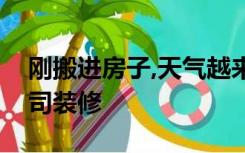 刚搬进房子,天气越来越热了如何选择装修公司装修