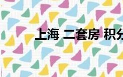 上海 二套房 积分（上海 二套房）