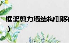 框架剪力墙结构侧移曲线为（框架剪力墙结构）