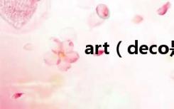 art（deco是什么风格）