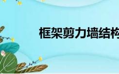 框架剪力墙结构（框架剪力墙）