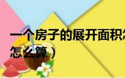 一个房子的展开面积怎么算呢（房屋展开面积怎么算）