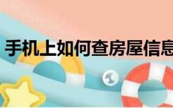 手机上如何查房屋信息查询（房屋信息查询）
