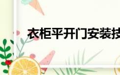 衣柜平开门安装技巧（衣柜平开门）