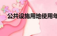 公共设施用地使用年限（公共设施用地）