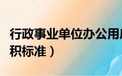 行政事业单位办公用房面积标准（办公用房面积标准）