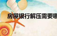 房屋银行解压需要哪些手续（房屋银行）