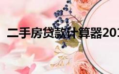 二手房贷款计算器2019（二手房贷款计算）