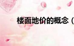 楼面地价的概念（什么是楼面地价）