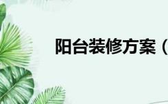 阳台装修方案（如何装修阳台）