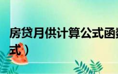 房贷月供计算公式函数表示（房贷月供计算公式）