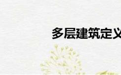 多层建筑定义（多层建筑）