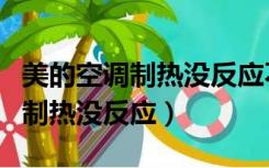 美的空调制热没反应不出风怎么办（美的空调制热没反应）