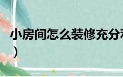 小房间怎么装修充分利用空间（怎么装修小房）