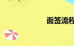 面签流程（面签）