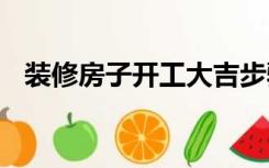 装修房子开工大吉步骤 开工大吉注意事项