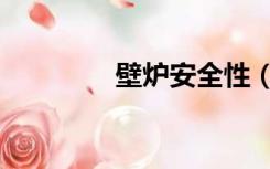 壁炉安全性（壁炉安全吗）