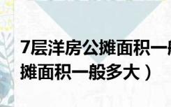 7层洋房公摊面积一般多大平米（7层洋房公摊面积一般多大）
