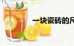 一块瓷砖的尺寸是多少cm